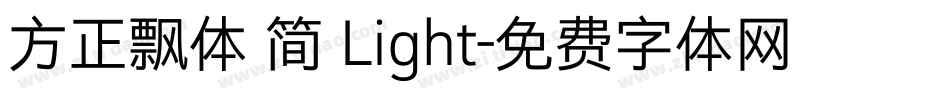 方正飘体 简 Light字体转换